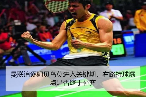 曼联追逐姆贝乌莫进入关键期，右路持球爆点是否终于补齐