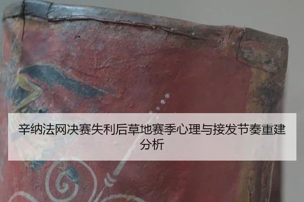 xin-na-fa-wang-jue-sai-shi-li-hou-cao-di-sai-ji-xin-li-yu-jie-fa-jie-zou-chong-jian-fen-xi-2-367.jpg